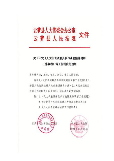 7云梦县人大常委办公室与法院合发特邀调解员文件.jpg